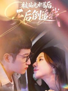 《被骗光积蓄后天后倒追我》
