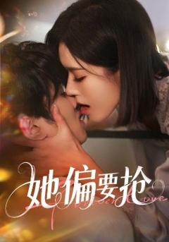 《她偏要抢》