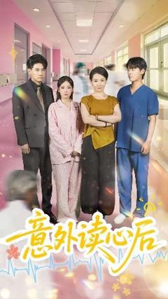 《意外读心后》