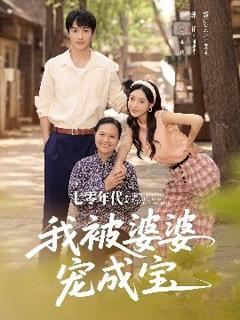 《七零年代我被婆婆宠成宝》