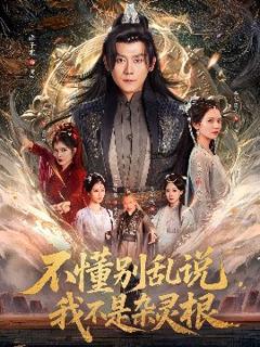 《不懂别乱说我不是杂灵根》