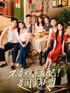 《不是炮灰女配是闺蜜联盟》