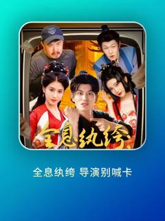 《全息纨绔导演别喊卡》