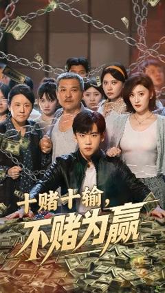 《十赌十输不赌为赢》