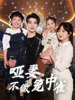 《哑妻不做笼中雀》