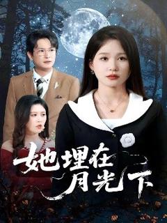 《她埋在月光下》