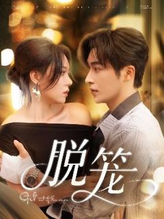 《脱笼》