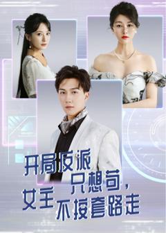 《开局反派只想苟女主不按套路走》
