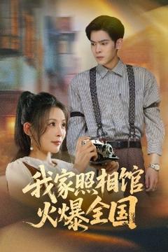 《我家照相馆火爆全国照相馆的秘密》