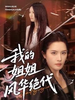 《我的姐姐风华绝代》