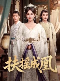 《扶摇成凰》