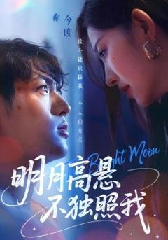 《明月高悬不独照我》