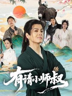 《有请小师叔》