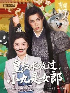 《皇叔求放过小九是女郎》