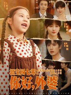 《福宝闯七零：你好，外婆》