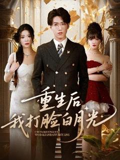 《重生后我打脸白月光》