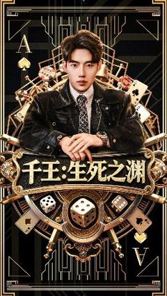 《千王生死之渊》