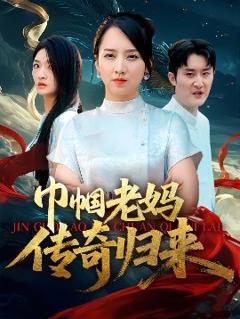 《巾帼老妈传奇归来》