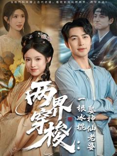 《两界穿梭一根冰棍娶神仙老婆》