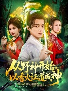 《从野神开始，以香火证道成神》