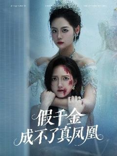 《假千金成不了真凤凰》