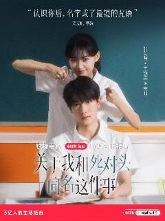 《关于我和死对头同名这件事》