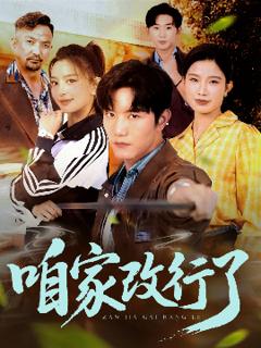 《咱家改行了》