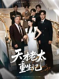 《天才老太重生记》