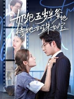 《奶包五岁半爹地待她如珠如宝》