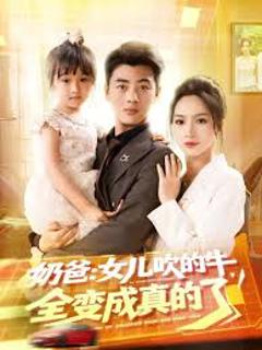 《奶爸女儿吹的牛全变成真的了》