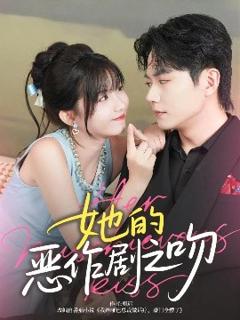 《她的恶作剧之吻》