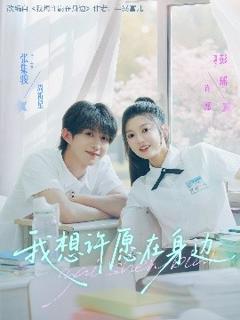 《我想许愿在身边》