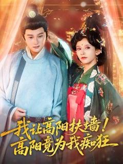 《我让高阳扶墙！高阳竟为我痴狂》