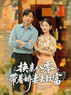 《换亲八零，带着娇妻去致富》