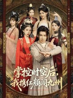 《掌控时空后，我携红颜闯九州》