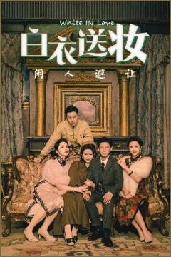 《白衣送妆闲人避让》