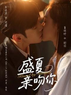 《盛夏亲吻你》
