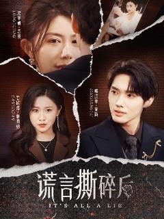 《谎言撕碎后》