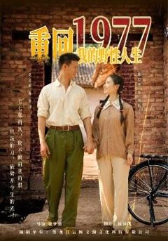 《重回1977我的野性人生》