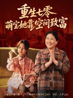 《重生七零萌宝她靠空间致富》