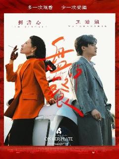 《盘中餐》