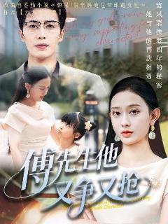 《傅先生他又争又抢》