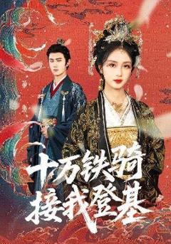 《十万铁骑接我登基》