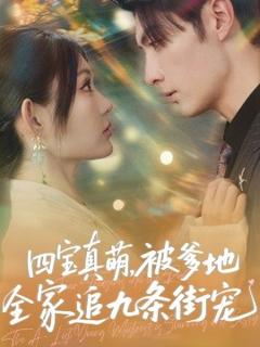 《四宝真萌被爹地全家追九条街宠》