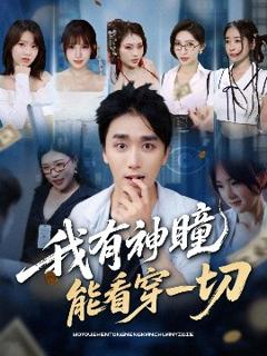 《我有神瞳能看穿一切》