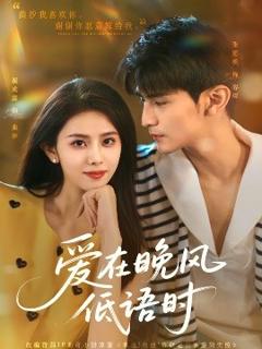 《爱在晚风低语时》