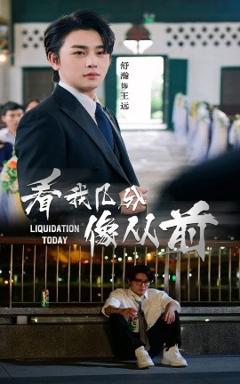 《看我几分像从前》