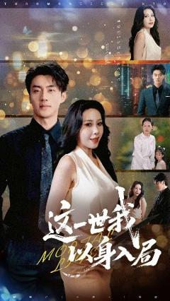 《这一世我以身入局》