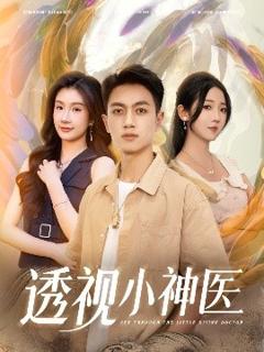 《透视小神医》
