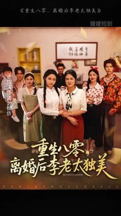 《重生八零离婚后李老太独美》